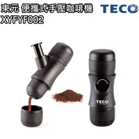 在飛比找蝦皮商城優惠-【東元 TECO】便攜式手壓濃縮咖啡機 美式 登山 隨身咖啡