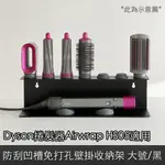 DYSON捲髮器AIRWRAP HS05 防刮凹槽免打孔壁掛配件收納架 大號/黑