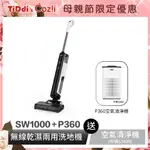 TIDDI SW1000 無線智能電解水除菌洗地機 (贈空氣清淨機P360)
