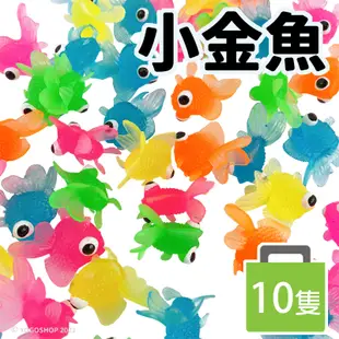 夜市撈金魚 小金魚 /一包10隻入  兒童撈魚玩具 洗澡玩具 撈魚 夜市撈魚 魚撈 撈魚遊戲 洗澡玩具 泡澡玩具