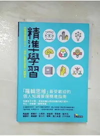 在飛比找蝦皮購物優惠-精準學習-羅輯思維最受歡迎的個人知識管理精進指南_成甲【T1