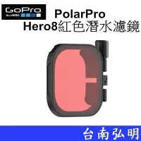 在飛比找Yahoo!奇摩拍賣優惠-台南弘明 GOPRO HERO8 紅色潛水濾鏡 PolarP