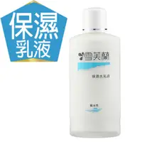 在飛比找PChome24h購物優惠-【雪芙蘭】保濕水乳液150g