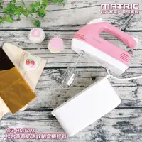 在飛比找PChome24h購物優惠-【MATRIC 松木】草莓奶油收納盒攪拌器MG-HM1202