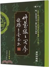 在飛比找三民網路書店優惠-草書《滕王閣序》(古今對照版)（簡體書）