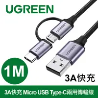 在飛比找PChome24h購物優惠-綠聯 1M 3A快充 Micro USB Type-C兩用傳