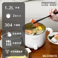 在飛比找PChome24h購物優惠-【MATRIC 松木】1.2L多功能隔熱蒸煮美食鍋 MG-E