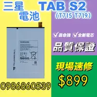 在飛比找蝦皮購物優惠-三星電池 三星TAB S2電池T715 T719電池 耗電 