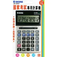 在飛比找樂天市場購物網優惠-E-MORE 商用型計算機 JS-120GT (國家考試專用