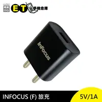 在飛比找蝦皮商城優惠-INFOCUS (F) 旅充 充電頭 5V 1A 黑 原廠 