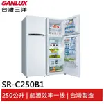 SANLUX 250L雙門冰箱 SR-C250B1 大型配送