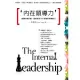 內在領導力：回歸天賦本能，洞悉全球16大領袖的領導魅力