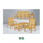 【E-XIN】滿額免運 705-13 本色單面實木組椅 實木組椅 實木椅 木椅 客廳椅 休閒椅 茶椅 茶几 木茶几 木桌