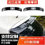 VW福斯 POLO 2009-2017 MK5 6R 6C 波羅改GTI頂翼尾翼定風翼改裝