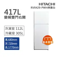 在飛比找Yahoo奇摩購物中心優惠-HITACHI日立 417L 一級能效變頻雙門右開冰箱 典雅