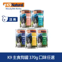 在飛比找PChome24h購物優惠-K9 Natural 鮮燉主食狗罐 370g 口味任選