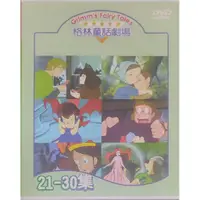 在飛比找蝦皮購物優惠-格林童話劇場DVD(21-30)十片裝