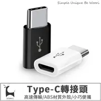 在飛比找蝦皮商城優惠-安卓microUSB轉Type-C轉接頭 usb-c轉接頭 