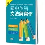 國中英語文法與寫作(文法、範文、練習一本搞定)9789865599874