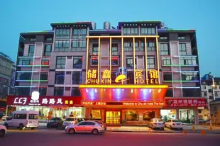 義烏儲鑫賓館Chuxin Hotel