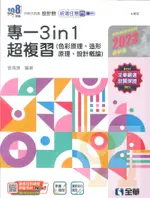 全華高職統測任意門設計群專一3IN1超複習(色彩、造形原理、設計概論)(2023)