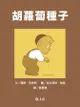 胡蘿蔔種子/露斯．克勞斯 eslite誠品