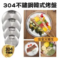 在飛比找momo購物網優惠-【FunnyBuy 趣買】304不鏽鋼圓盤 23cm 26c