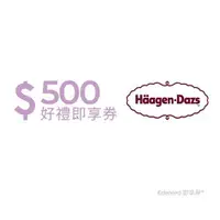 在飛比找COCORO Life優惠-【優惠】電子票券_Häagen-Dazs 即享券500元 餘