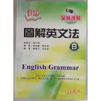 在飛比找蝦皮購物優惠-Ⓔ 學英文系列 Ⓔ 活用--圖解英文法 B ∥ 建弘