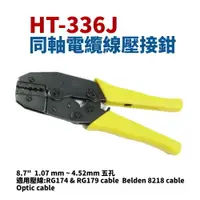 在飛比找樂天市場購物網優惠-【Suey】台灣製 HT-336J 同軸電纜線壓接鉗 鉗子 