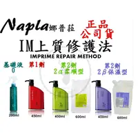 在飛比找蝦皮商城精選優惠-正品公司貨【IROOB168】Napla 娜普菈 IM上質修