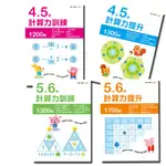 【東雨】4-5歲計算力訓練、計算力提昇／5-6歲計算力訓練、計算力提昇 兒童數學練習本 速學．數學