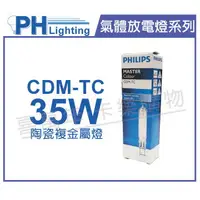 在飛比找樂天市場購物網優惠-PHILIPS飛利浦 CDM-TC 35W 830 黃光 陶