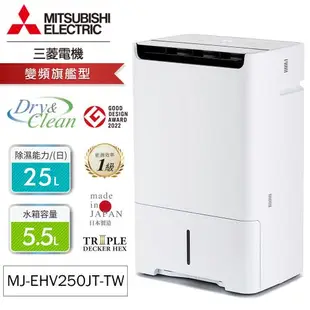 MITSUBISHI三菱25公升HEPA清淨變頻除濕機MJ-EHV250JT-TW