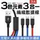 【免運】三色元素3.0A三合一編織快充線 Lightning TYPE-C Micro USB