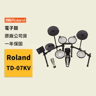 【Roland】官方/現貨｜羅蘭電子鼓｜樂蘭鼓 打擊樂器 電子樂器｜原廠公司保固一年 TD07KV 【TD-07KV】