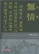 Yi Kwang-su And Modern Korean Literature ― Mujing