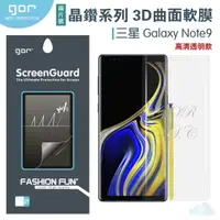 在飛比找樂天市場購物網優惠-GOR 三星 晶鑽系列 Samsung Note9 3D曲面