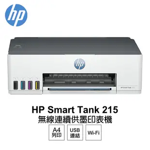 【HP 惠普】 Smart Tank 215 高速無線連續供墨印表機