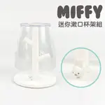 【MIFFY X 日本正版HASHY】迷你漱口杯組 MIFFY 漱口杯 洗漱杯 盥洗用品 飲水杯 水杯 學習杯 兒童漱口