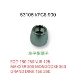 （光陽正廠零件）KFC8 電鍍銀 平衡端子 螺絲 EGO VJR125 雷霆S 頂克150 250 XSENSE 150