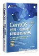 CentOS 7建置、管理與伺服器架設實戰