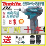 日製牧田12V 牧田起子機 TD090 12V起子機 電動起子機 充電起子機 電動螺絲起子 電鑽 螺絲刀 牧田電動工具