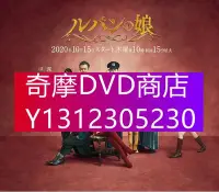 在飛比找Yahoo!奇摩拍賣優惠-DVD專賣 2020日劇 魯邦的女兒 第二季 深田恭子/瀨戶