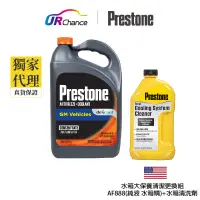 在飛比找蝦皮商城優惠-Prestone AF888純液水箱精+AS105水箱清洗劑