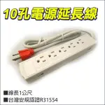 雙面 延長線 1開10插 15A KTC-310 15A 1650W 雙向可用/多孔排插 有安全開關