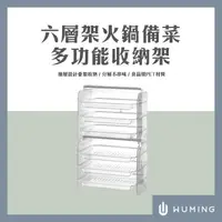 在飛比找蝦皮購物優惠-六層 火鍋 備菜 多功能 收納架 配菜架 瀝水盤 瀝水架 水