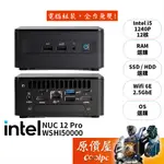 INTEL NUC RNUC12WSHI50000/I5/無系統/迷你主機/原價屋【升級含安裝】