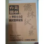 台北儒林18學群全方位面試題庫秘笈 108課綱面試題庫 正版 儒林衝刺班、重考