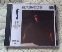 在飛比找Yahoo!奇摩拍賣優惠-羅大佑 作品選 之乎者也 （CD）(海外復刻版)